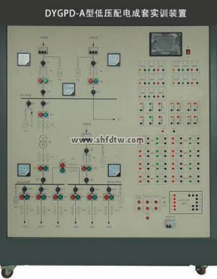 低压供配电成套实训装置(图1)