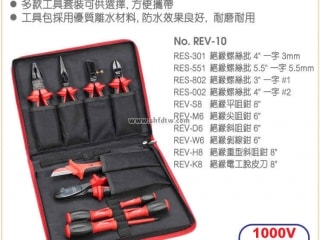 罗宾汉REV-10 RUBICON 10件套绝缘工具套装 电工耐高压工具组