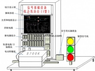 信号基础设备综合练功台（I型） 城市轨道交通实训设备 