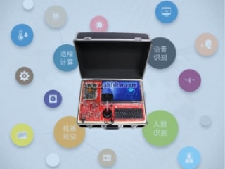 AI人工智能综合实验箱、人工智能实训系统，人工智能教学实验箱