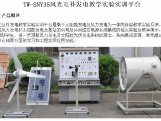 新能源教学设备 风光互补发电教学实验实训平台 新能源发电实验装置 风光互补微网实训系统