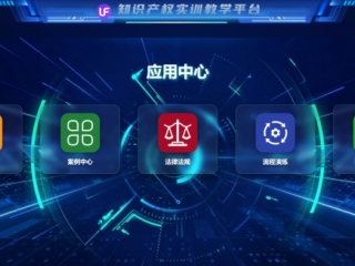 知识产权实训教学平台