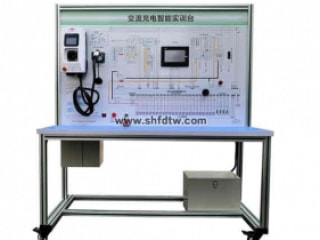 交流充电桩智能实训台、电动汽车充电桩系统实训台,汽车充电桩系统实验台