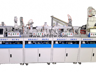 柔性自动生产实训系统 工业机器人柔性自动化生产线实训系统 柔性生产线加工实训设备 自动化生产线安装与调试实训设备