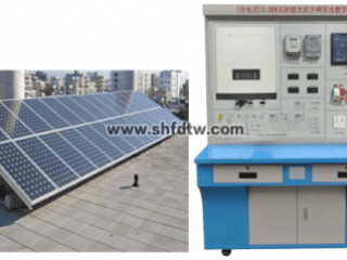 分布式5KW太阳能光伏并网发电教学系统 太阳能光伏并网发电教学装置  分布式光伏微网发电教学系统