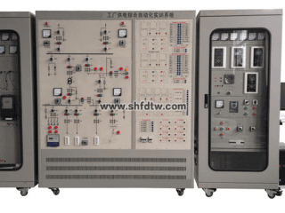 工厂供电综合自动化实训系统 工厂供配电设备 工厂供配电实训台 工厂供电技术实训装置