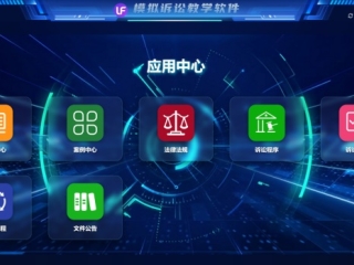 模拟诉讼教学软件