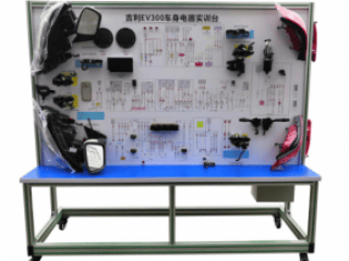 纯电动汽车全车电路实训台 电动汽车全车车身电器实训装置 电动汽车整车电器实训台 