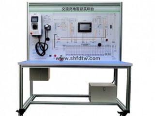交流充电桩智能实训台、电动汽车充电桩系统实训台,汽车充电桩系统实验