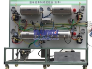  气压制动系统实训台 气压制动实训设备 教学设备