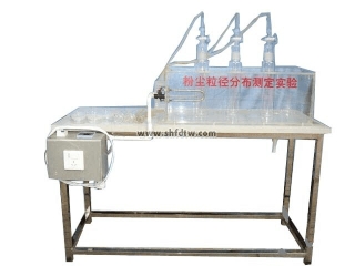 粉尘粒径分布测定实验装置 实训设备 教学