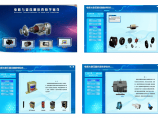 电机拆装仿真软件（电机与变压器仿真实验软件）
