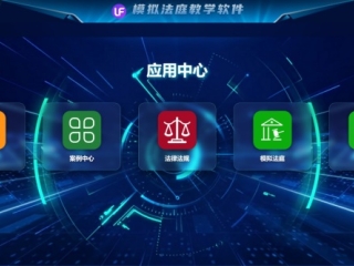 模拟法庭教学软件