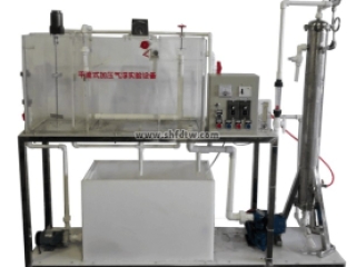 连续（平流式）溶气气浮实验装置,连续溶气气浮实验设备