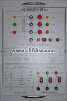 安全用电实训台(图9)