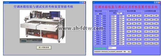 空调冰箱组装与调试实训考核装置(图2)