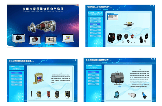 电机拆装仿真软件（电机与变压器仿真实验软件）(图1)