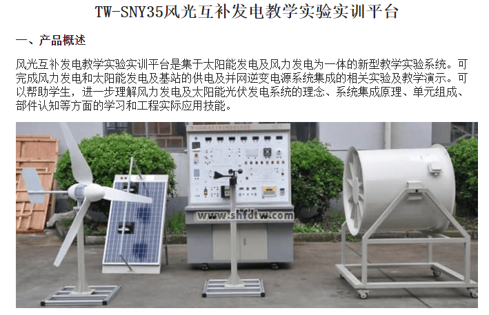 新能源教学设备 风光互补发电教学实验实训平台 新能源发电实验装置 风光互补微网实训系统(图1)