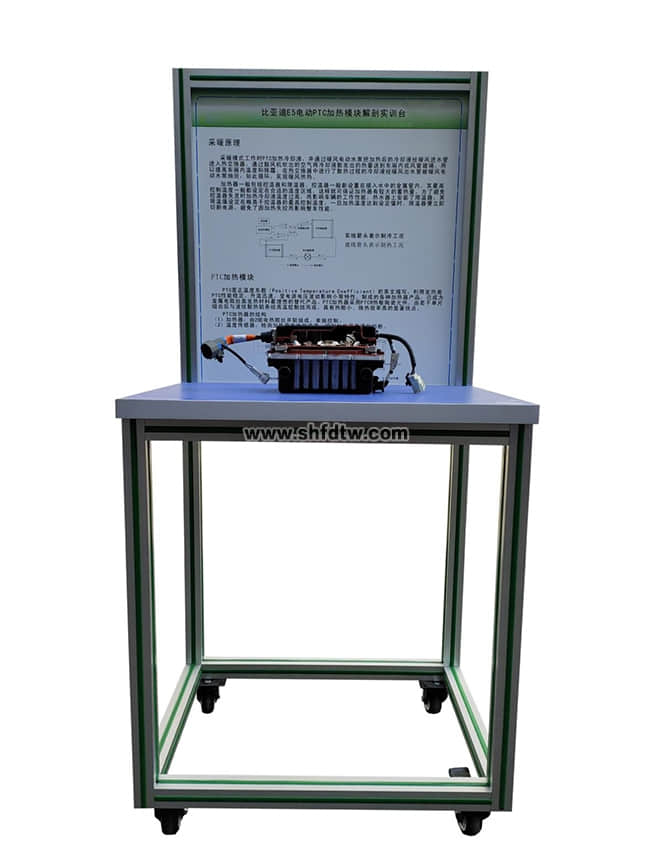电动车PTC结构解剖实训台、PTC加热模块结构展示教学装置、纯电动汽车电动空调系统教学实训台(图1)