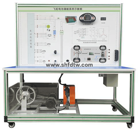纯电动汽车飞轮储能原理示教板(图1)