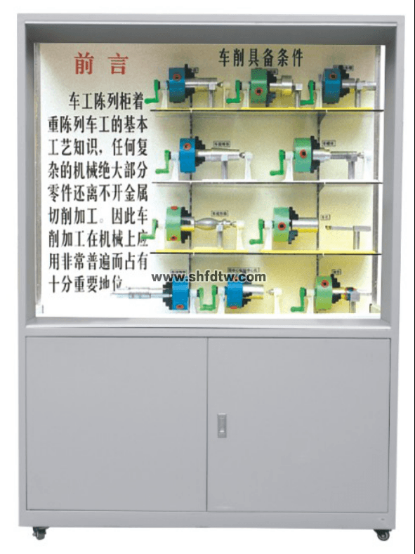 车工工艺学陈列柜,示教机械陈列柜(图1)