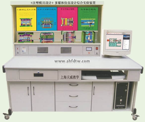 塑料模具设计与制造,多媒体仿真教学,塑料模具综合实验装置(图1)
