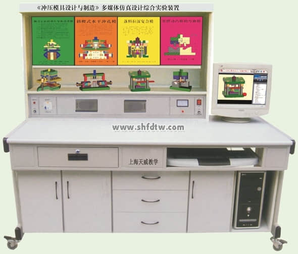 冲压模具设计教学,冲压模具制造多媒体仿真,冲压模具综合实验装置(图1)