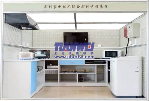 家电技术综合实训考核系统、家用电器维修实验教学设备(图1)
